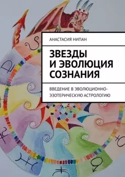 Звезды и эволюция сознания. Введение в эволюционно-эзотерическую астрологию