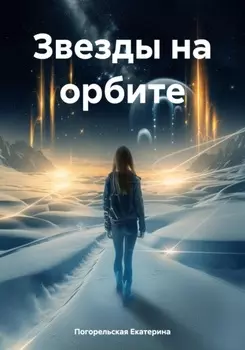Звезды на орбите