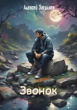 Звонок