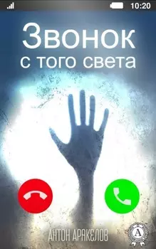 Звонок с того света
