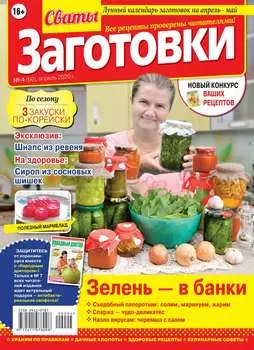 Редакция журнала Сваты. Заготовки. Сваты. Заготовки 04-2020