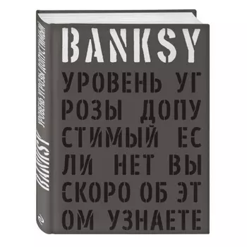 Banksy: Уровень угрозы допустимый - Если нет вы скоро об этом узнаете