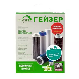 Комплект картриджей №9 для фильтра БИО 311, 312