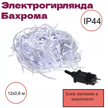 12х0,6м. Электрогирлянда Бахрома Vegas 288LED холодный свет 72 нит., блок пит IP44 220V/24V 55161