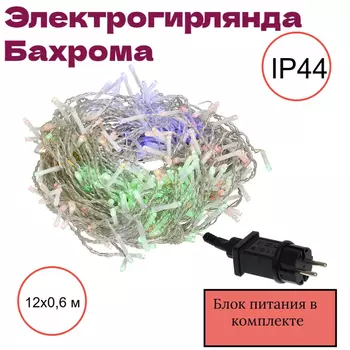 12х0,6м. Электрогирлянда Бахрома Vegas 288LED RGB свет 72 нит., блок пит IP44 220V/24V 55159