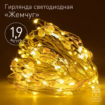 1,9м. Гирлянда нить Жемчуг теплый свет Эра от батареек ЕGNIG - ZH (Б0055992)