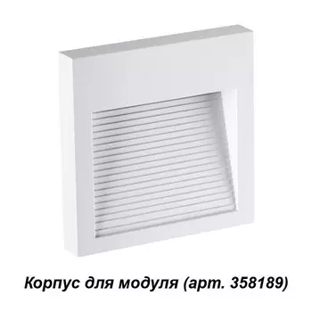 358191 Корпус для модуля Novotech Muro
