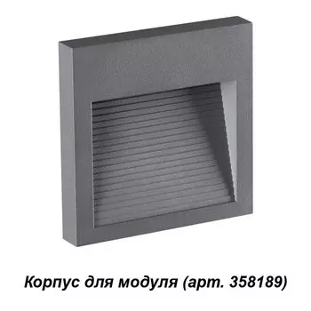 358193 Корпус для модуля Novotech Muro