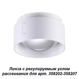 358208 Линза с регулируемым углом рассеивания для 358202-358207 Novotech Lenti