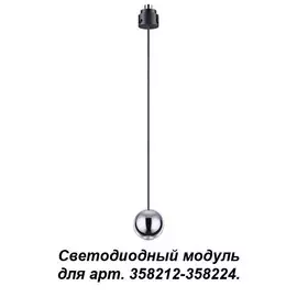 358231 Подвесной светодиодный модуль к 358212-358224 Novotech Oko