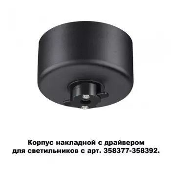 358367 Накладной корпус с драйвером для модульных светильников c арт. 358377-358392 Konst NT20 039 Novotech Compo