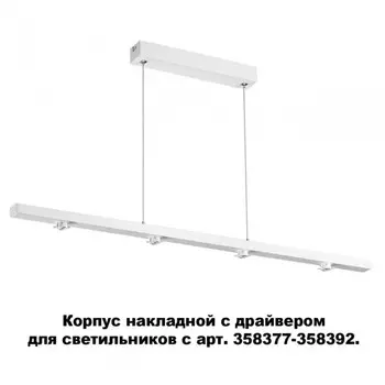 358374 Накладной корпус с драйвером для модульных светильников c арт. 358377-358392 Konst NT20 039 Novotech Compo