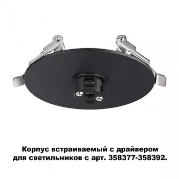 358375 Встраиваемый корпус с драйвером для модульных светильников c арт. 358377-358392 Konst NT20 039 Novotech Compo