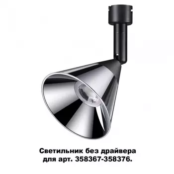 358381 Спот без драйвера для 358367-358376 Konst NT20 038 Novotech Compo