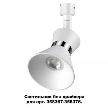 358383 Спот без драйвера для 358367-358376 Konst NT20 038 Novotech Compo