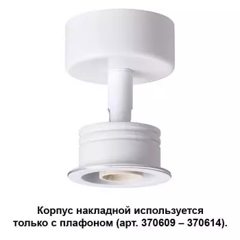 370605 Корпус накладной Novotech Unit