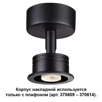 370606 Корпус накладной Novotech Unit
