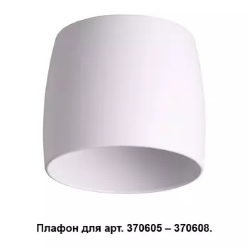 370609 Плафон к арт. 370605, 370606, 370607, 370608 Novotech Unit