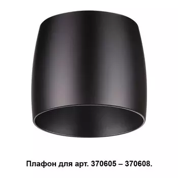 370610 Плафон к арт. 370605, 370606, 370607, 370608 Novotech Unit