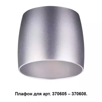 370611 Плафон к арт. 370605, 370606, 370607, 370608 Novotech Unit