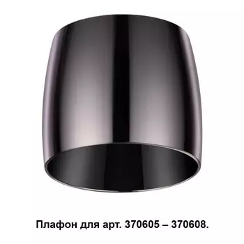 370612 Плафон к арт. 370605, 370606, 370607, 370608 Novotech Unit