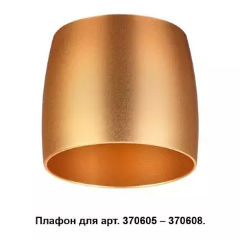 370613 Плафон к арт. 370605, 370606, 370607, 370608 Novotech Unit