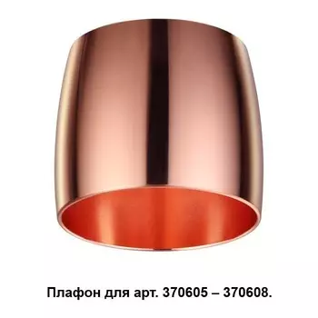 370614 Плафон к арт. 370605, 370606, 370607, 370608 Novotech Unit