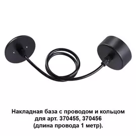 370624 Накладная база с проводом и кольцом для арт. 370455, 370456 Novotech Mecano