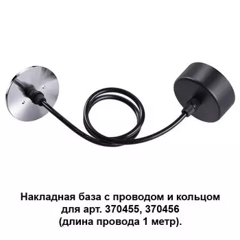 370625 Накладная база с проводом и кольцом для арт. 370455, 370456 Novotech Mecano