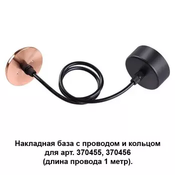 370626 Накладная база с провод и кольцом для арт. 370455, 370456 Novotech Mecano