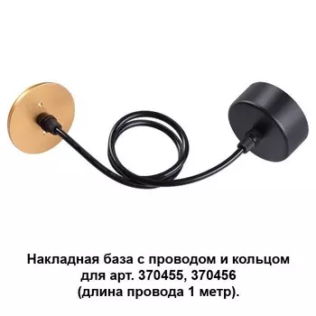 370627 Накладная база с проводом и кольцом для арт. 370455, 370456 Novotech Mecano