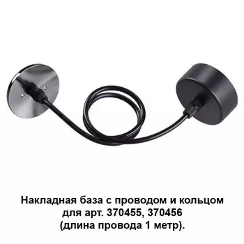 370628 Накладная база с проводом и кольцом для арт. 370455, 370456 Novotech Mecano