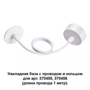 370629 Накладная база с проводом и кольцом для арт. 370455, 370456 Novotech Mecano