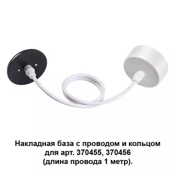 370630 Накладная база с проводом и кольцом для арт. 370455, 370456 Novotech Mecano