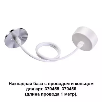 370631 Накладная база с проводом и кольцом для арт. 370455, 370456 Novotech Mecano