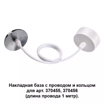 370634 Накладная база с проводом и кольцом для арт. 370455, 370456 Novotech Mecano