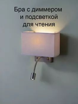Бра с диммером и подсветкой для чтения от Lustrof 769308-43093