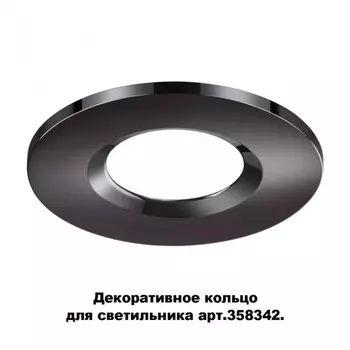 Декоративное кольцо для арт. 358342 Novotech Regen 358345