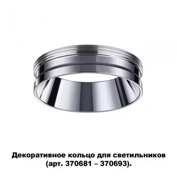 Декоративное кольцо для арт. 370681-370693 Novotech Unite 370703