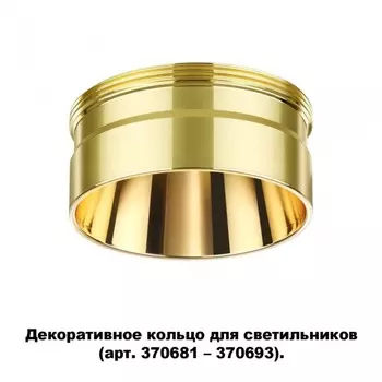 Декоративное кольцо для арт. 370681-370693 Novotech Unite 370711