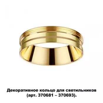 Декоративное кольцо для арт. 370681-370693 Novotech Unite 370705