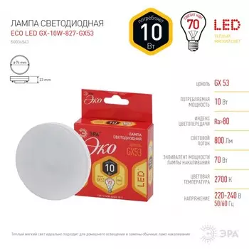 Лампа светодиодная ЭРА GX53 10W 2700K матовая ECO LED GX-10W-827-GX53 Б0036543