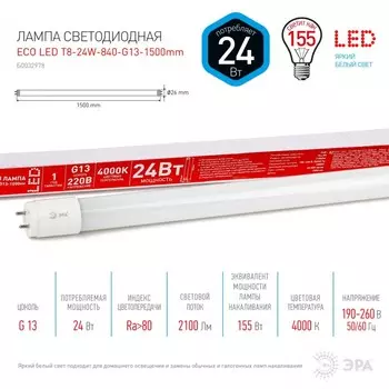 Светодиодная лампа G13 24W 4000К (белый) Эра ECO LED T8-24W-840-G13-1500mm (Б0032978)