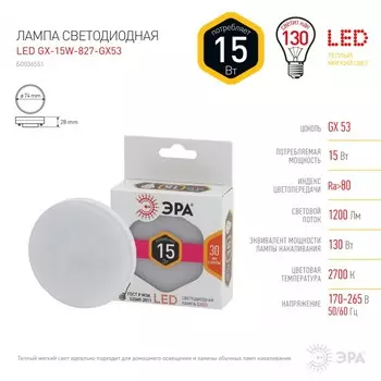 Лампа светодиодная ЭРА GX53 15W 2700K матовая LED GX-15W-827-GX53 Б0036551