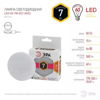 Лампа светодиодная ЭРА GX53 7W 2700K матовая LED GX-7W-827-GX53 Б0017231