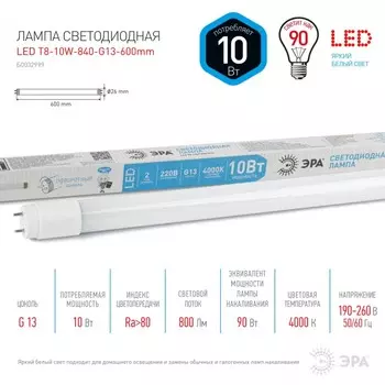 Светодиодная лампа G13 10W 4000К (белый) Эра LED T8-10W-840-G13-600mm (Б0032999)