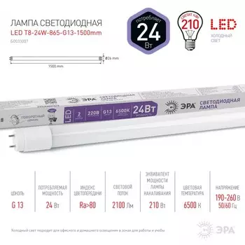 Светодиодная лампа G13 24W 6500К (холодный) Эра LED T8-24W-865-G13-1500mm (Б0033007)
