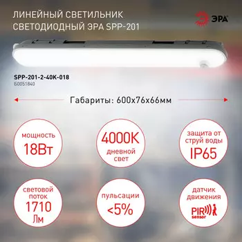Линейный светодиодный светильник с датчиком движения Эра SPP-201-2-40K-018 (Б0051840)