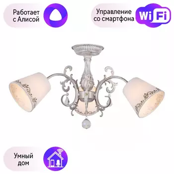 Люстра с поддержкой Алисы потолочная Omnilux OML-53707-03-A