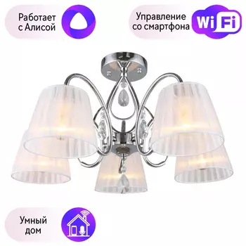 Люстра с поддержкой Алисы потолочная Omnilux OML-56607-05-A